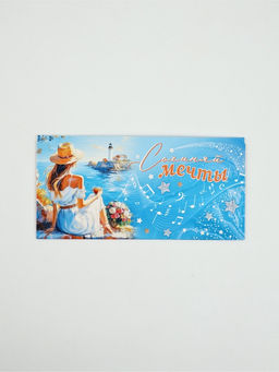 Цена за 10 шт. Конверт для денег «Сочиняй мечты»59, 16,5 × 8 см