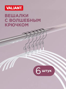 VAL BL-226B10S6 Вешалка мет., 42*23*1.2 см, набор 6 шт., б/перекл., c крючком д/экон. места, чёрн., шт - Valiant фото 26