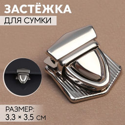 Цена за 3 шт. Застёжка для сумки, 3.3×3.5 см, цвет серебряный