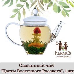 КамлёвЪ Связанный чай Цветы Восточного Рассвета, 1 шт.