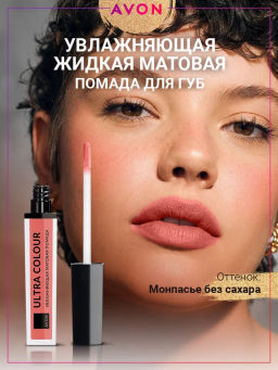 Увлажняющая жидкая матовая губная помада Ultra Colour, 4 мл