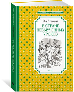 В Стране невыученных уроков. Гераскина Л.
