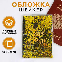 Обложка-шейкер для паспорта Верь в мечту!