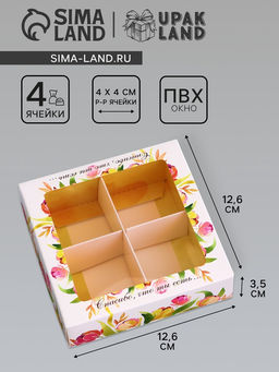 Цена за 3 шт. Коробка для конфет 4 шт. Тебе с любовью, 12.6?12.6?3.5 см
