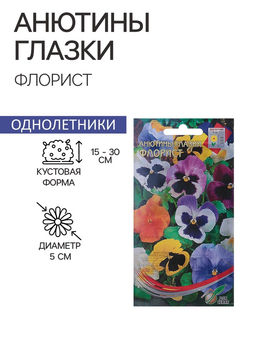 Цена за 2 шт. Семена цветов Анютины глазки "Флорист", Дв, 40 шт.