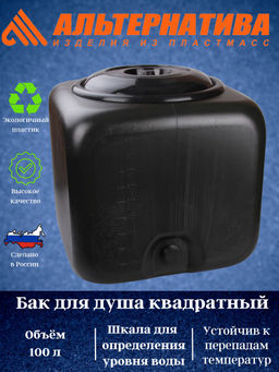 Бак для душевой 100 л. (квадрат.) черный М3271
