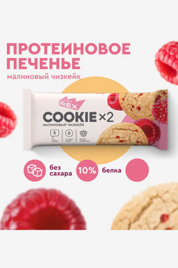 Печенье протеиновое СOOKIE*2 МАЛИНОВЫЙ ЧИЗКЕЙК, 50 г