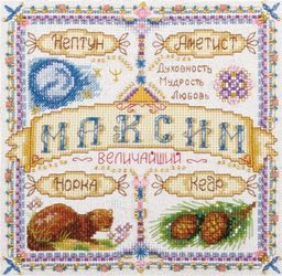 Набор для вышивания PANNA SO-1524 Именной оберег. Максим 18.5 х 18.5 см