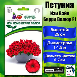 Петуния Изи Вэйв Берри Велюр каскадно-ампельная красная - Партнер фото 2