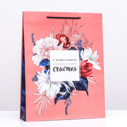 Пакет подарочный С пожеланием счастья 33 х 42,5 х 10,4 см