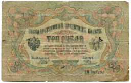 Банкнота 3 рубля 1905 года Шипов / Родионов