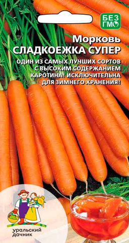 Морковь СЛАДКОЕЖКА СУПЕР F1 Надёжный гибрид со стабильным урожаем! Идеальна для детского питания!