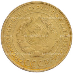 Монета 5 копеек 1930 года