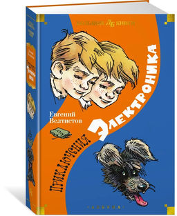 Приключения Электроника (илл. Е. Мигунова). Велтистов Е.