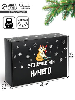 Цена за 2 шт. Коробка подарочная новогодняя складная «Лучше, чем», 16×23×7.5 см