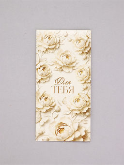 Цена за 10 шт. Конверт для денег «Для тебя», лепнина, 16,5 х 8 см