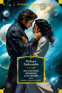 Достаточно времени для любви, или Жизнь Лазаруса Лонга. Хайнлайн Р. - Азбука фото 2