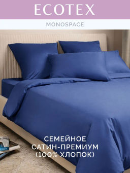 Постельное белье Моноспейс Семейный (2 пододеяльника) + 4 наволочки, темно-синий