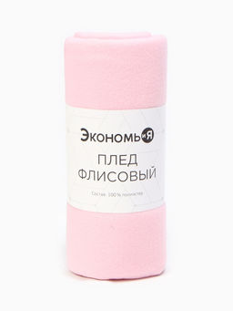 Плед "Экономь и Я" Розовый 150*200см, пл.160 г/м2, 100% п/э