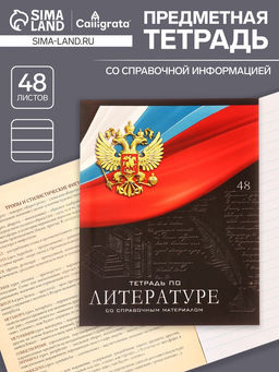 Тетрадь предметная Герб, 48 листов в линейку Литература, обложка мелованный картон, Уф-лак, блок офсет - Calligrata фото 5