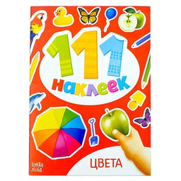 100 наклеек Цвета, 12 стр.