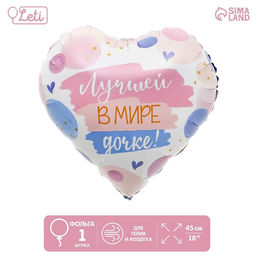 Цена за 5 шт. Воздушный шар фольгированный 18" «Лучшей в мире дочке», сердце