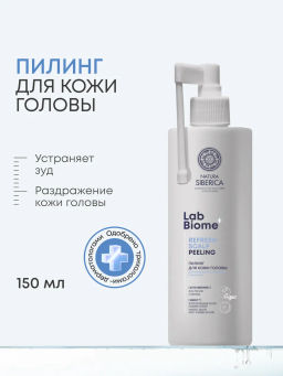 "NS" LAB Biome Пилинг д/кожи головы д/глубок.очищения REFRESH SCALP 150мл