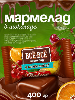 Конфеты желейные в шоколаде Всё-всё со вкусами апельсина, вишни, ананаса, клубники, 3 кг