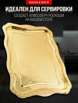 40722 Поднос золотой 48 см нерж/ст MB (х60) - Mayer&boch фото 6