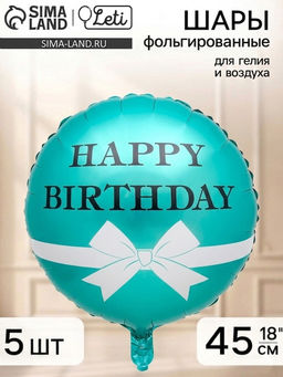 Воздушный шар фольгированный 18" круг "HBD бантик", набор 5 штук