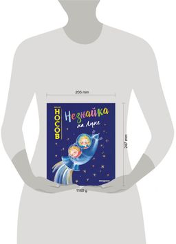 Незнайка на Луне (ил. Е. Ревуцкой)