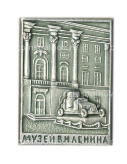 Значок Музей В.И.Ленина
