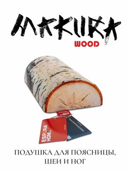 Подушка "Makura Wood" , ППУ-3009/береза