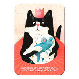 "Твоя жизнь прожита зря, если ты никогда не мяукал коту в ответ!" Виниловый магнит
