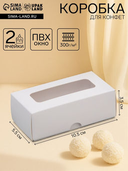 Цена за 3 шт. Коробка для 2 конфеты, белая, 10.5×5.5×3.5 см