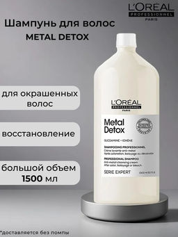 -20% Шампунь для восстановления окрашенных волос Metal detox 1500 мл (без помпы), Loreal