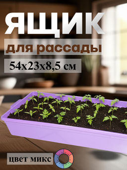 Цена за 2 шт. Ящик для рассады №3 Бр. 7. 25