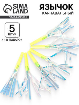 Цена за 3 шт. Карнавальный язычок «Твой день», жёлтый, набор 5 штук + 1 в подарок