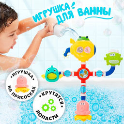Игрушка для купания в ванной Забавный водопровод, на присосках
