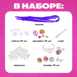 Набор для опытов Чудесные украшения: Принцессы, 10 основ