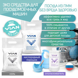Ополаскиватель для посудомоечной машины VIAN, 5 кг