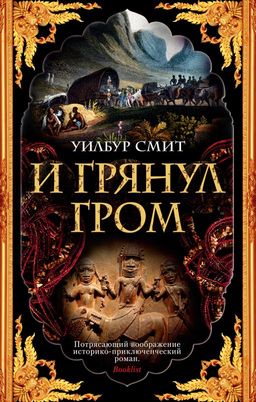 И грянул гром (мягк/обл.). Смит У. - Азбука фото 2