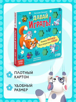 Интерактивная книга "Давай играть!", 10 стр.