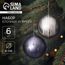 Ёлочные игрушки Загадочный узор, шары новогодние, d=8 см, набор 6 шт.