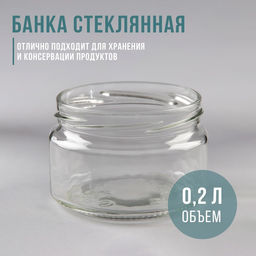 Цена за 20 шт. Банка стеклянная, 250 мл, ТО-82 мм