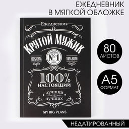 Ежедневник в тонкой обложке Крутой мужик А5, 80 листов