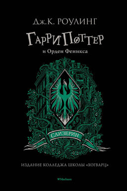 Гарри Поттер и Орден Феникса (Слизерин). Роулинг Дж.К. - Махаон фото 2