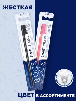 Зубная щетка РОКС МОДЕЛЬНАЯ жесткая ROCS/РОКС