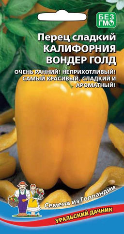 Перец КАЛИФОРНИЯ ВОНДЕР ГОЛД  Очень ранний! Неприхотливый! Самый красивый, сладкий и ароматный!