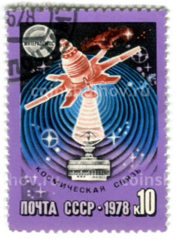 Марка Космическая связь 1978 год
